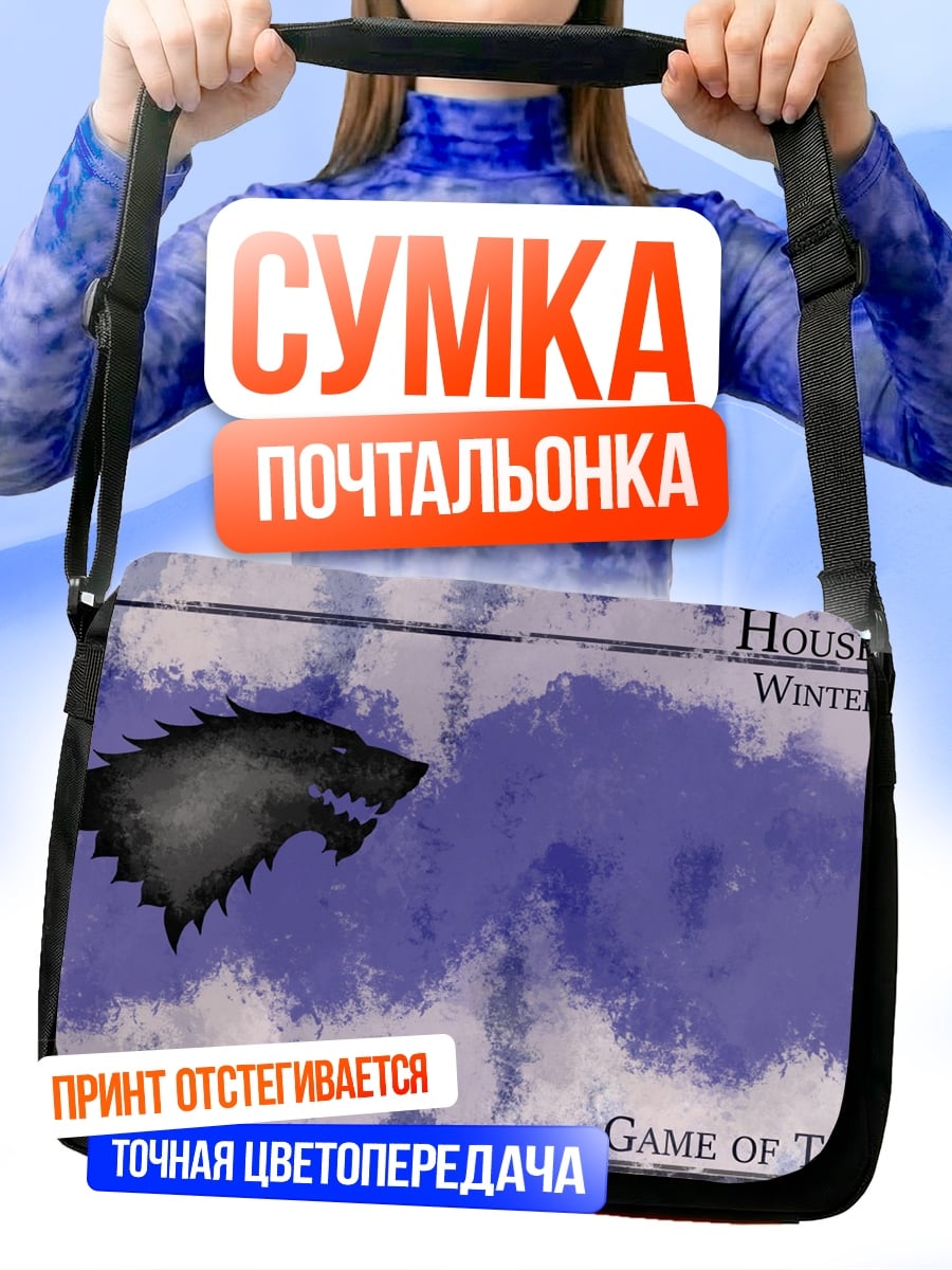 Сумка-почтальонка Герб дома Старков
