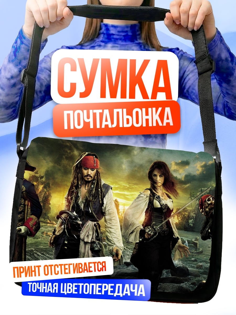 Сумка-почтальонка Пираты Карибского моря