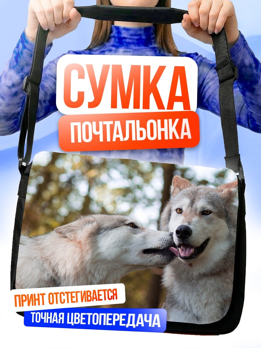 Сумка-почтальонка Два волка целуются