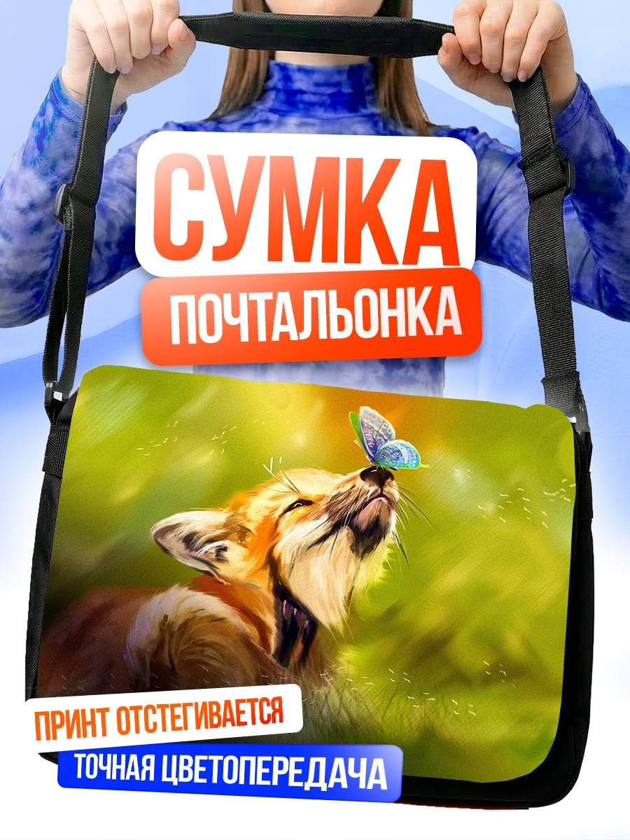Сумка-почтальонка Тигр и бабочка