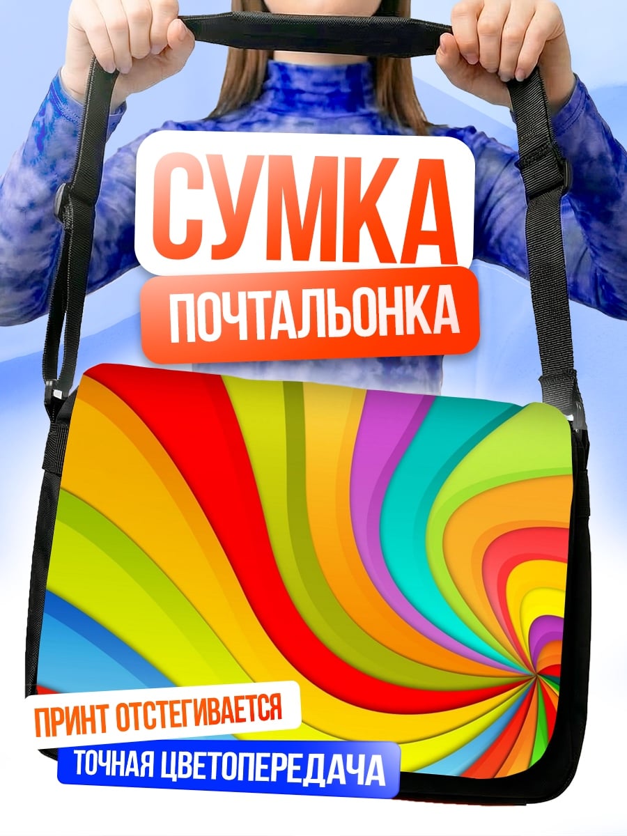 Сумка-почтальонка Вихрь радужных цветов