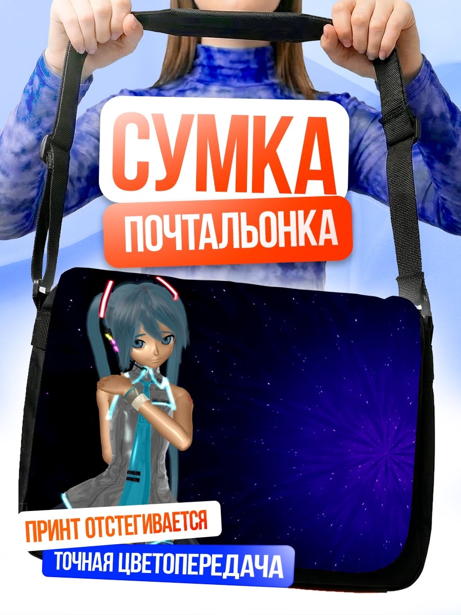 Сумка-почтальонка Мику Хацунэ поет