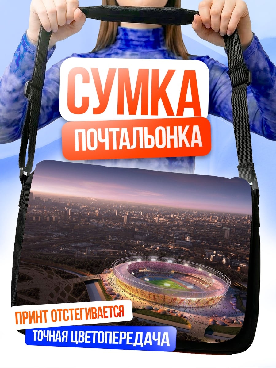 Сумка-почтальонка Стадион ночной город