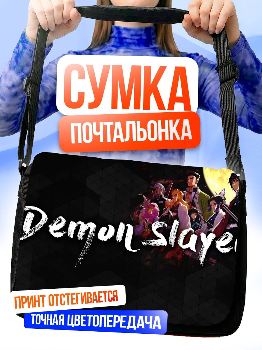 Сумка-почтальонка Клинок Рассекающий Демонов