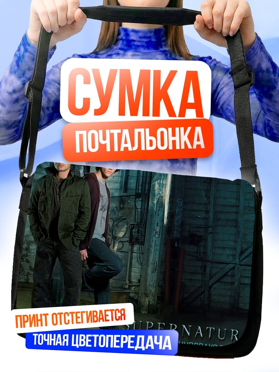 Сумка-почтальонка Сверхъестественное братья
