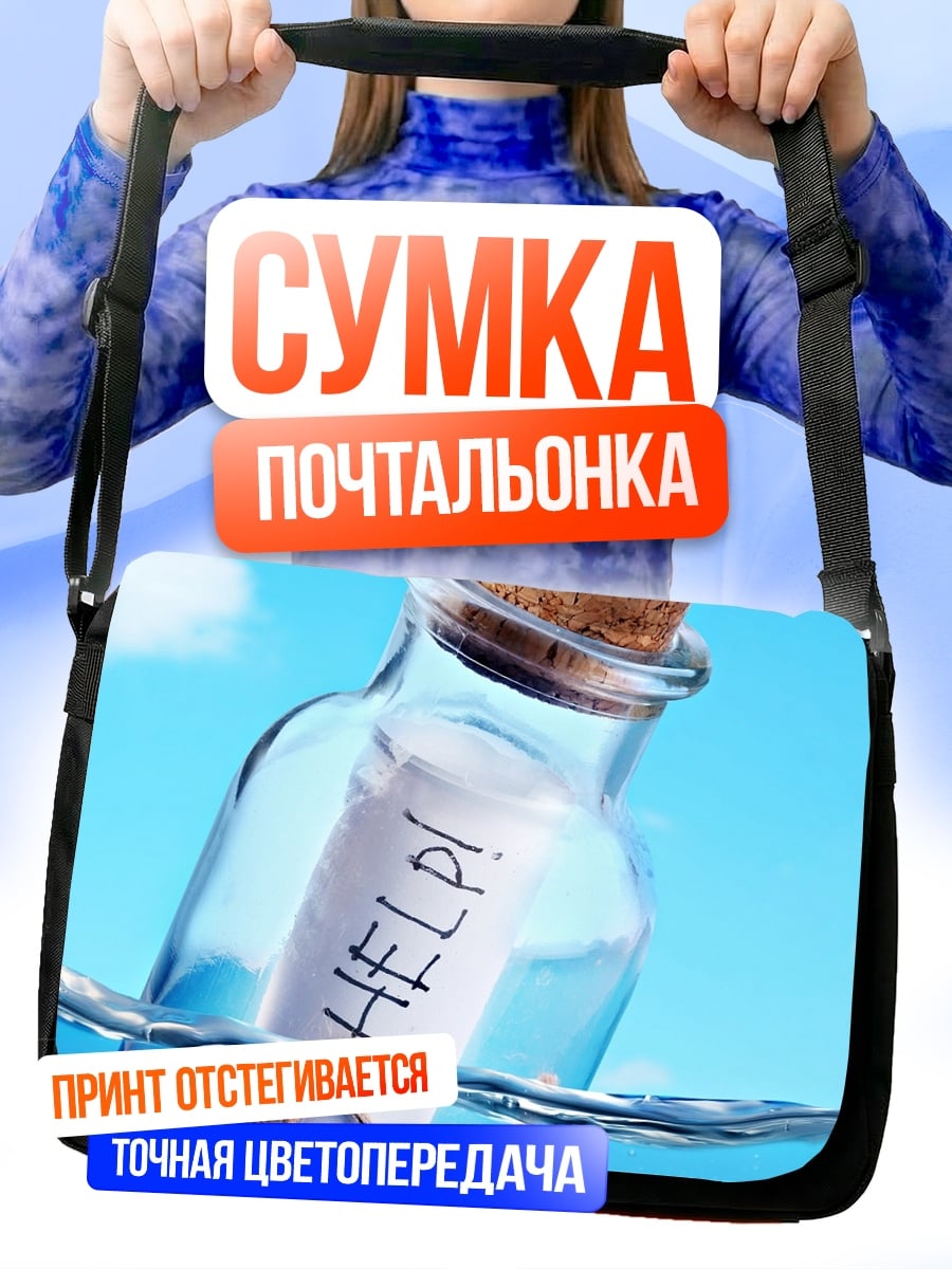 Сумка-почтальонка Помощь в бутылке
