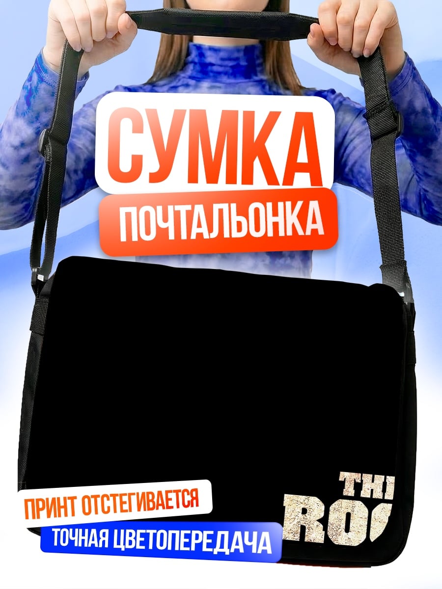 Сумка-почтальонка The Rock