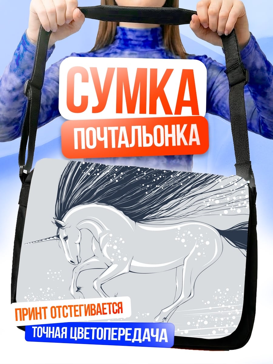 Сумка-почтальонка Белый единорог