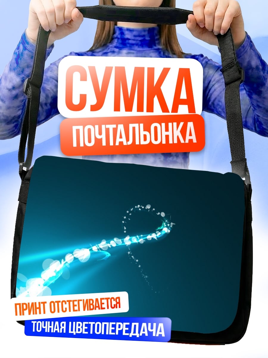 Сумка-почтальонка Светящийся след