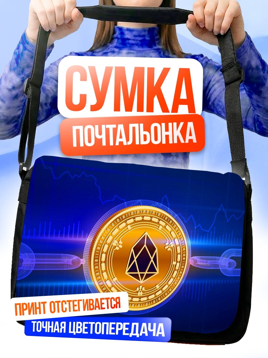 Сумка-почтальонка Криптовалюта EOS