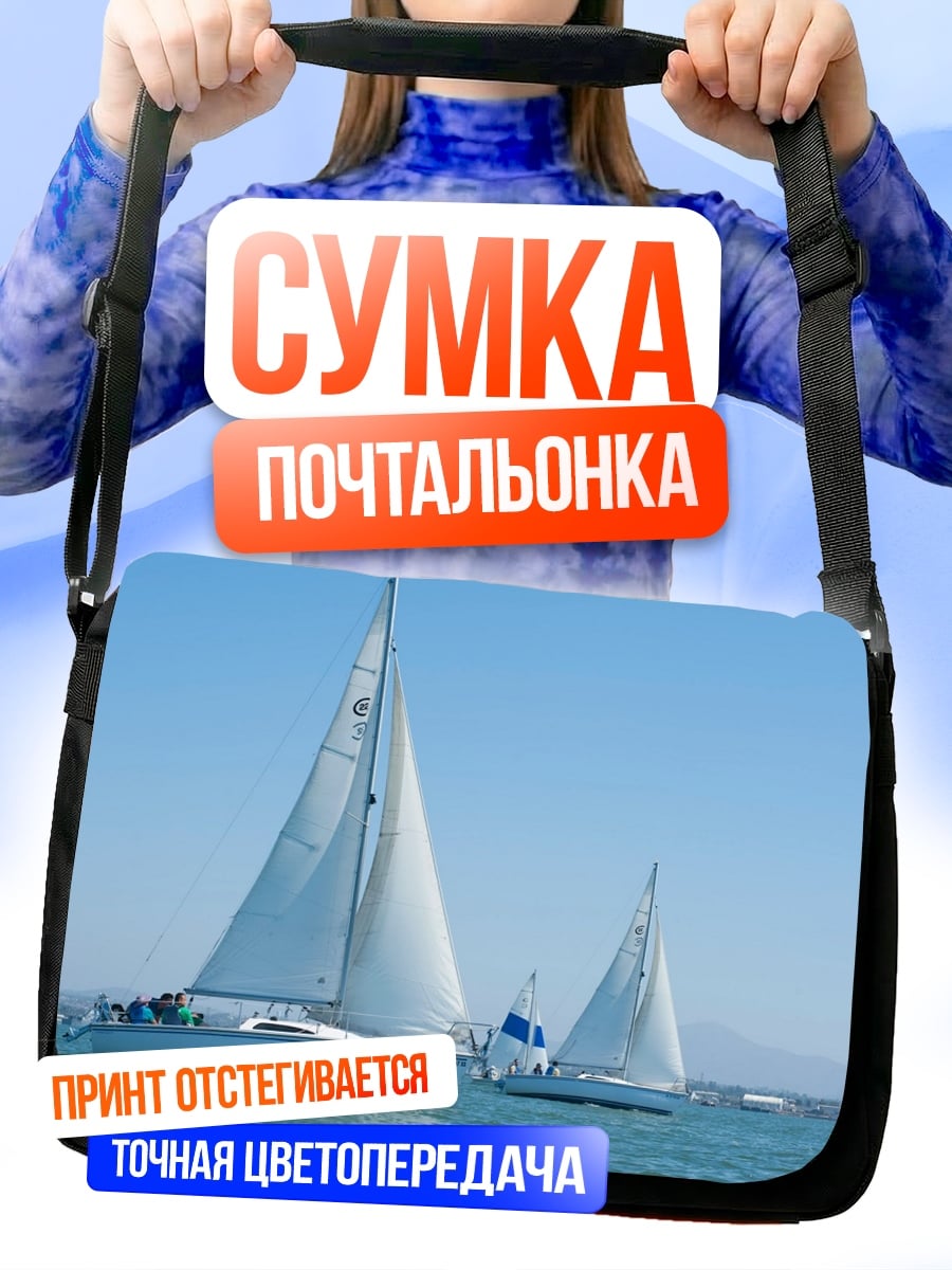 Сумка-почтальонка Парусники в море