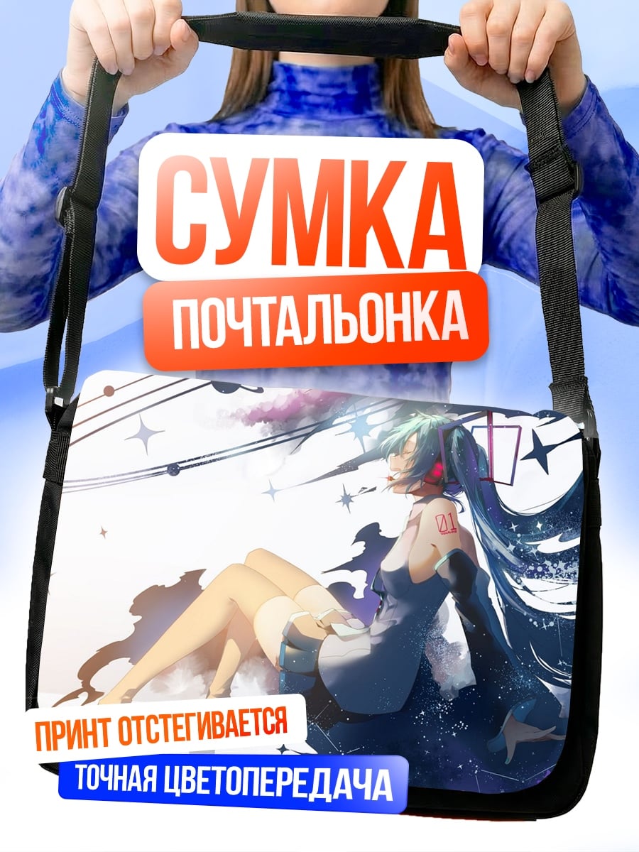 Сумка-почтальонка Космос Мику