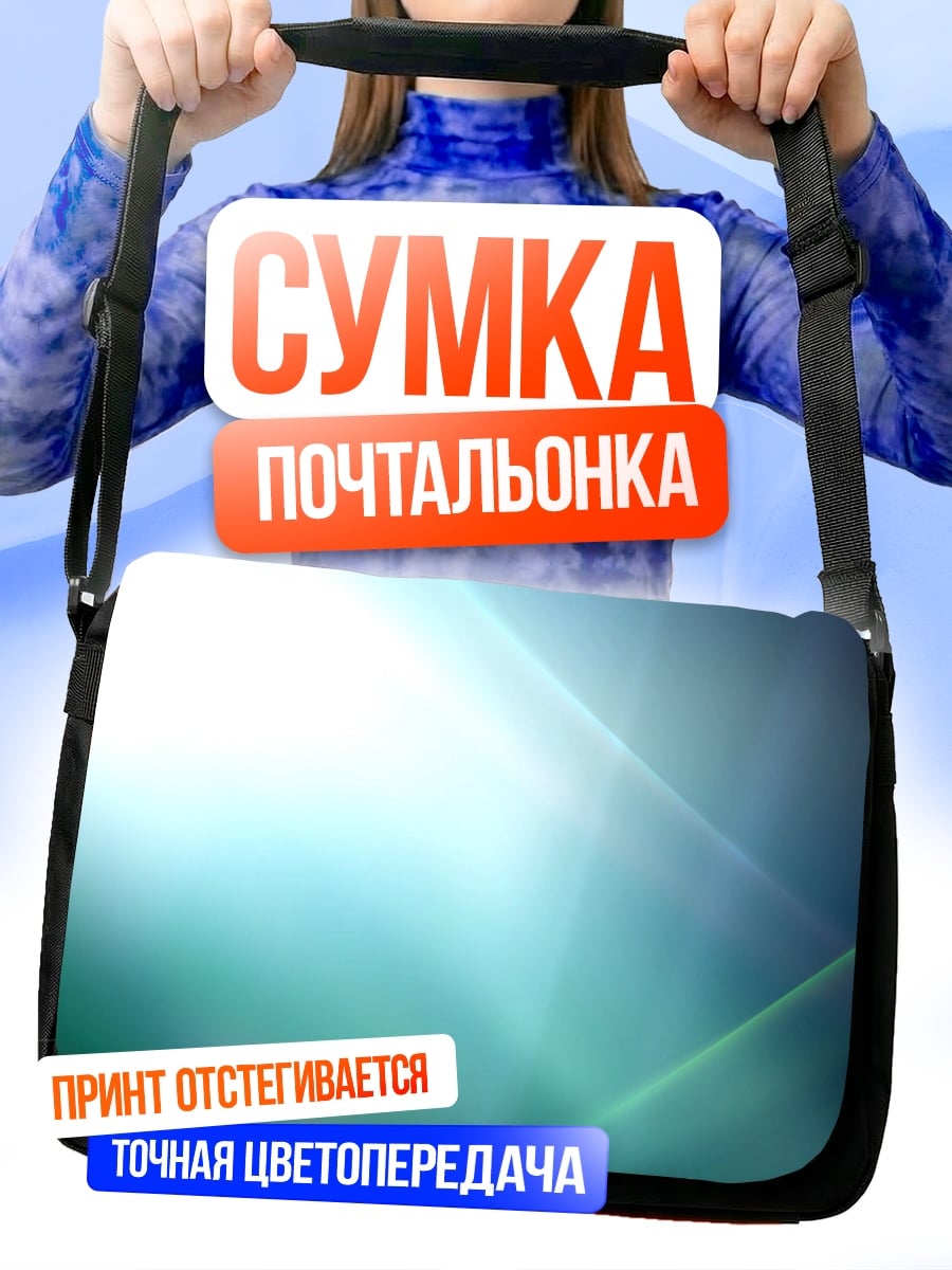 Сумка-почтальонка Абстрактный свет