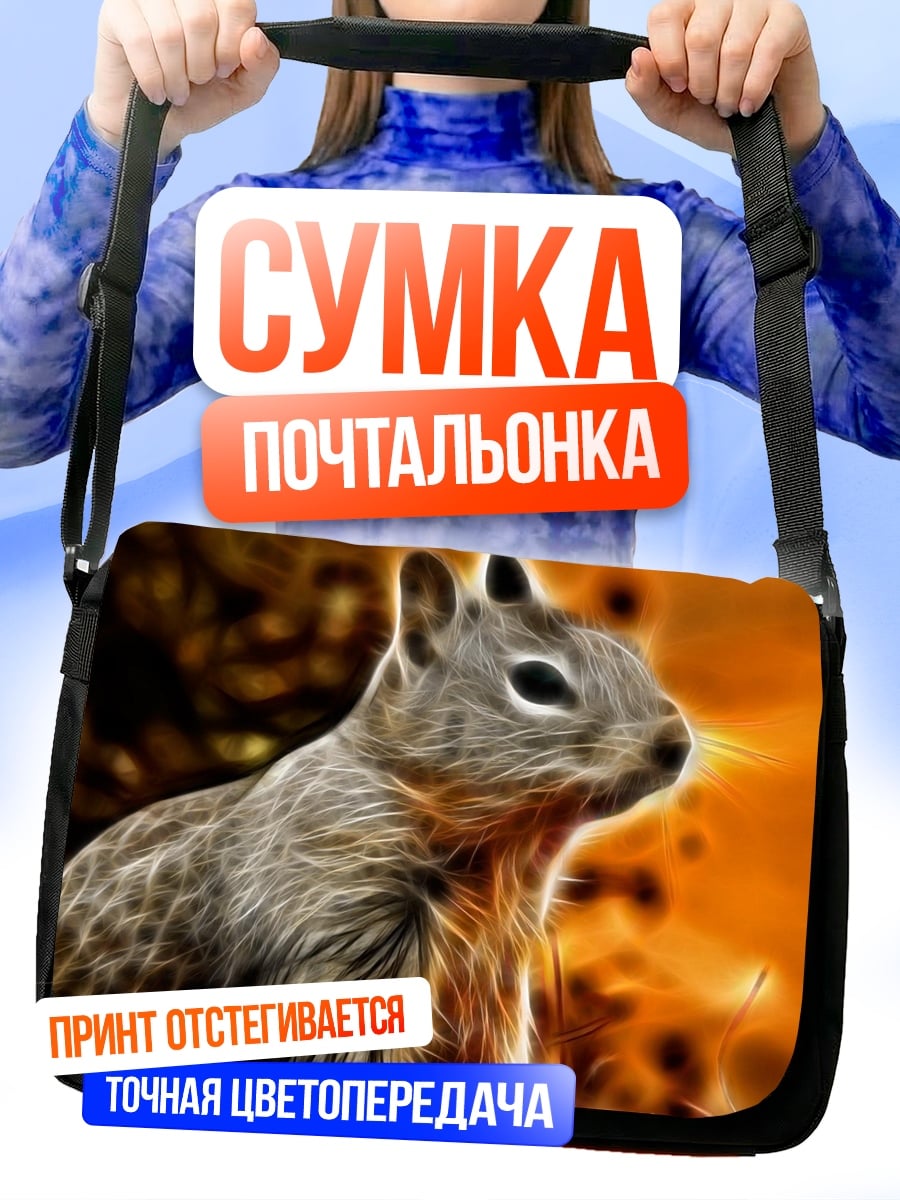 Сумка-почтальонка яркая белка