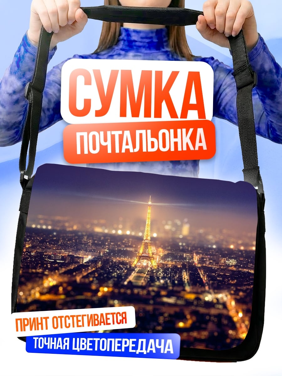 Сумка-почтальонка Ночной Париж Эйфелева башня