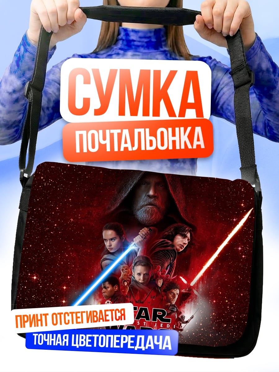 Сумка-почтальонка Звездные войны персонажи