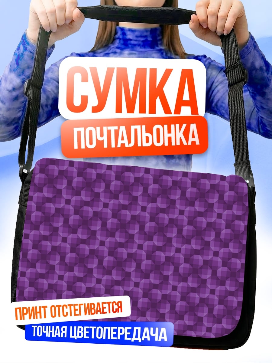 Сумка-почтальонка Фиолетовый узор