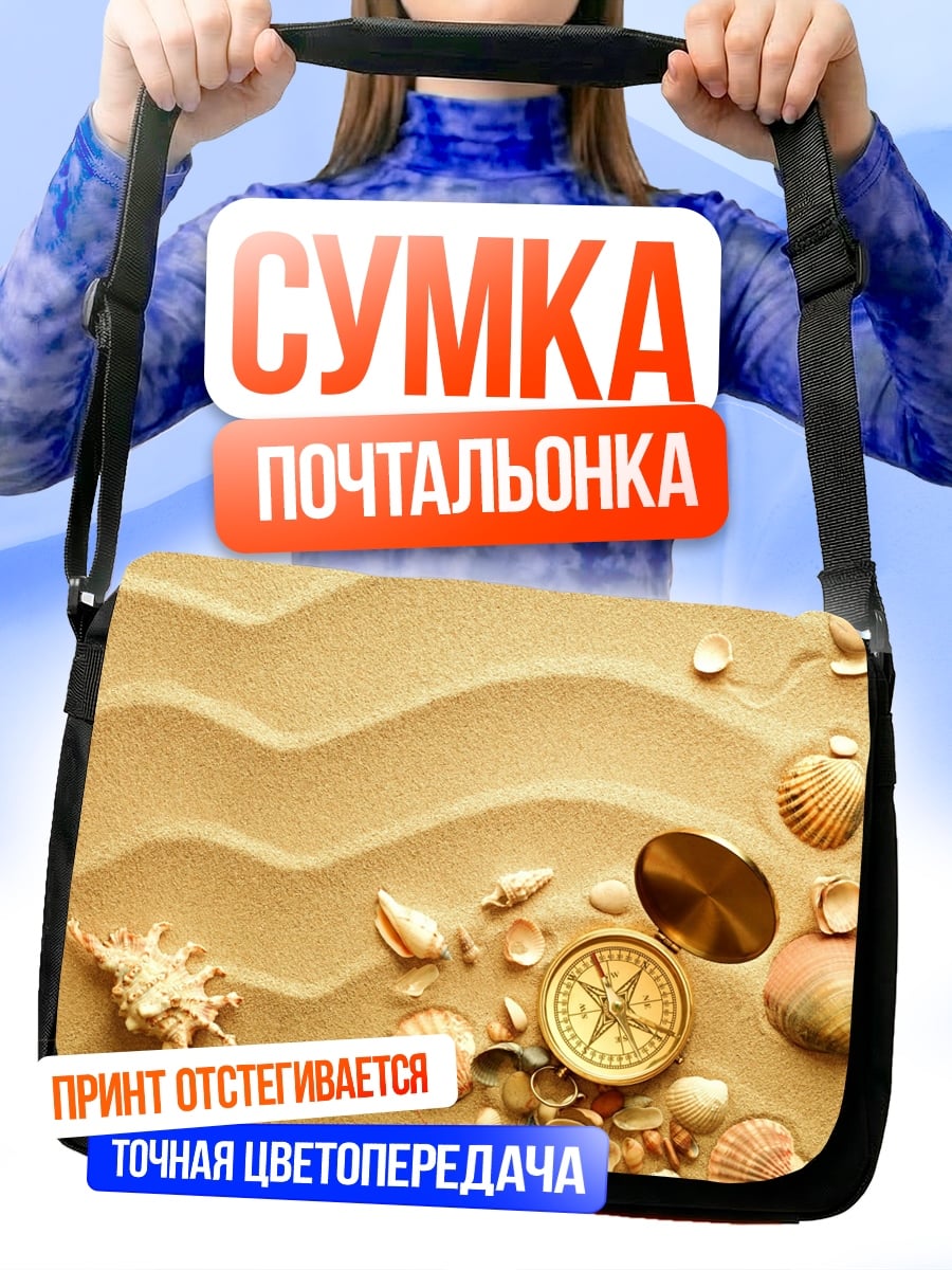 Сумка-почтальонка Морской компас на песке