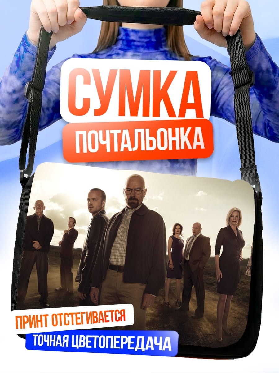 Сумка-почтальонка Команда Во все тяжкие