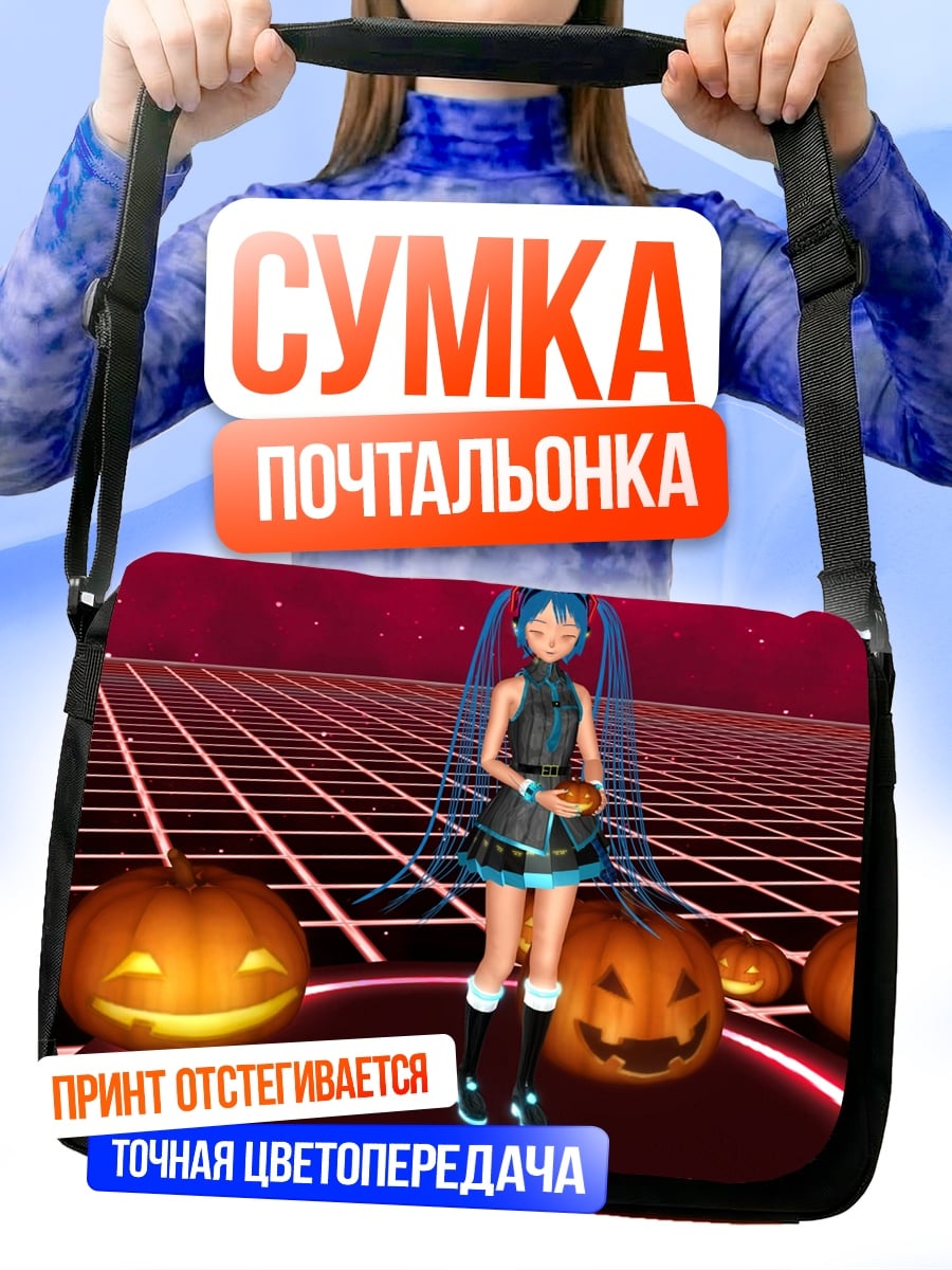 Сумка-почтальонка Мику Хэллоуин тыквы