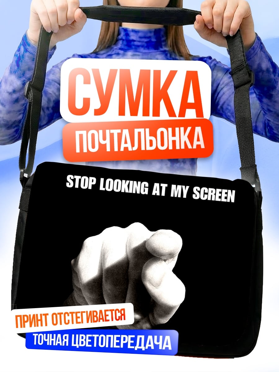 Сумка-почтальонка Не смотри на экран
