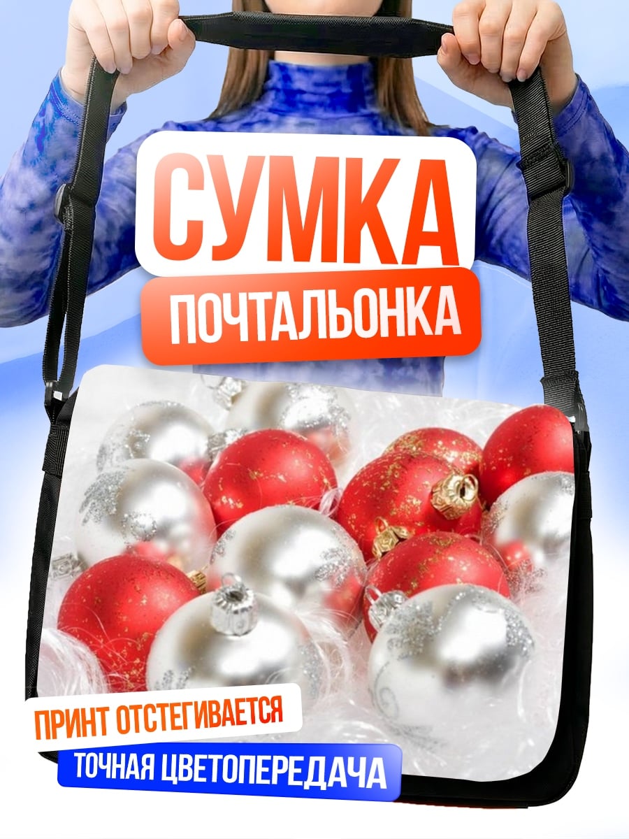 Сумка-почтальонка Новогодние шары