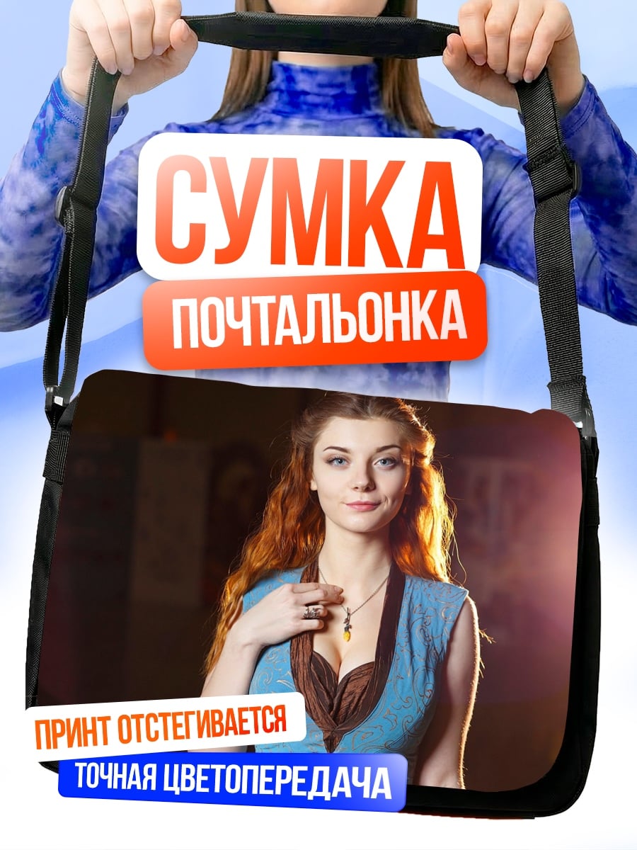 Сумка-почтальонка Девушка Дейенерис Таргариен