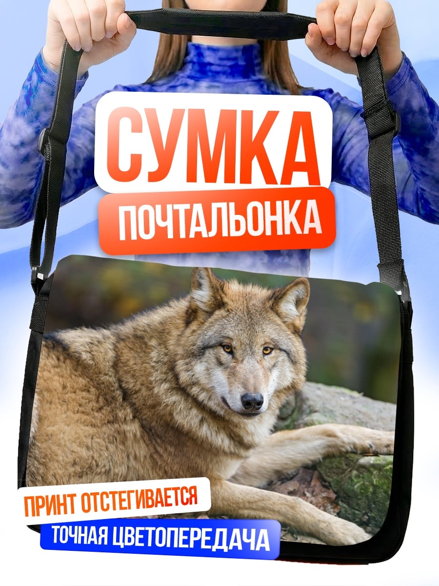 Сумка-почтальонка Лежащий волк