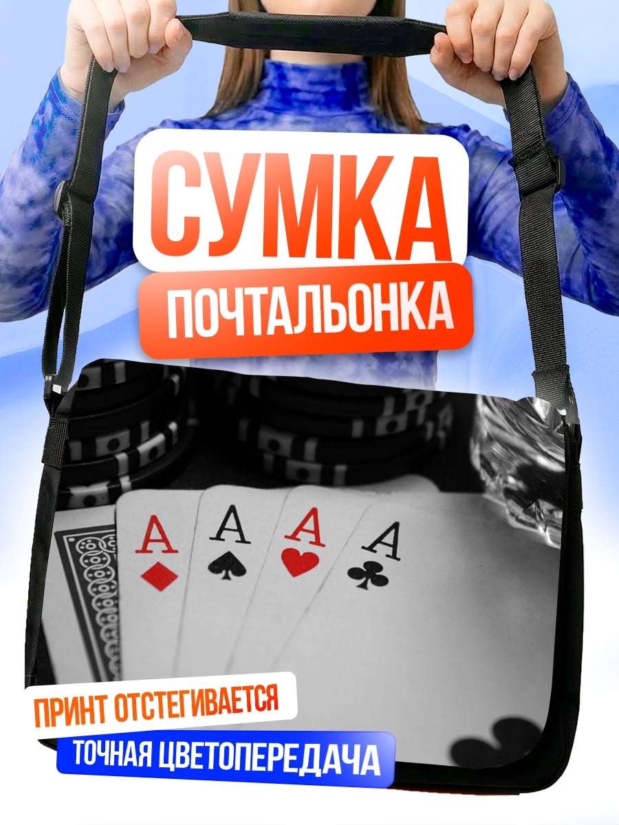 Сумка-почтальонка Четыре туза