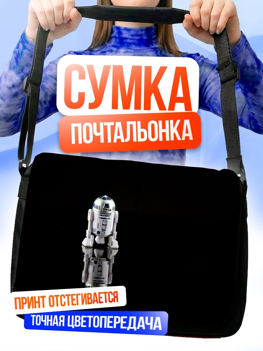 Сумка-почтальонка Робот R2-D2