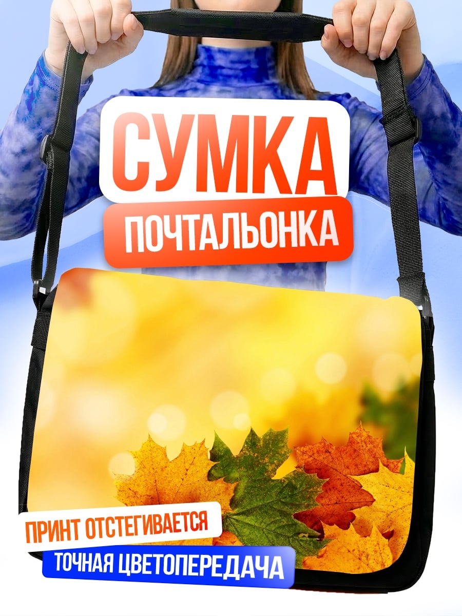 Сумка-почтальонка Осенние листья крупным планом