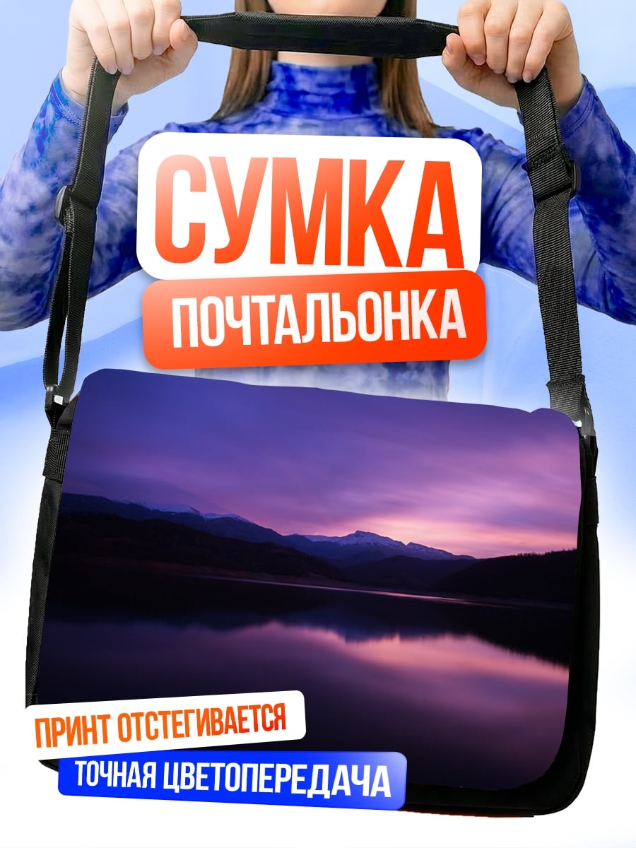 Сумка-почтальонка Фиолетовый закат над озером