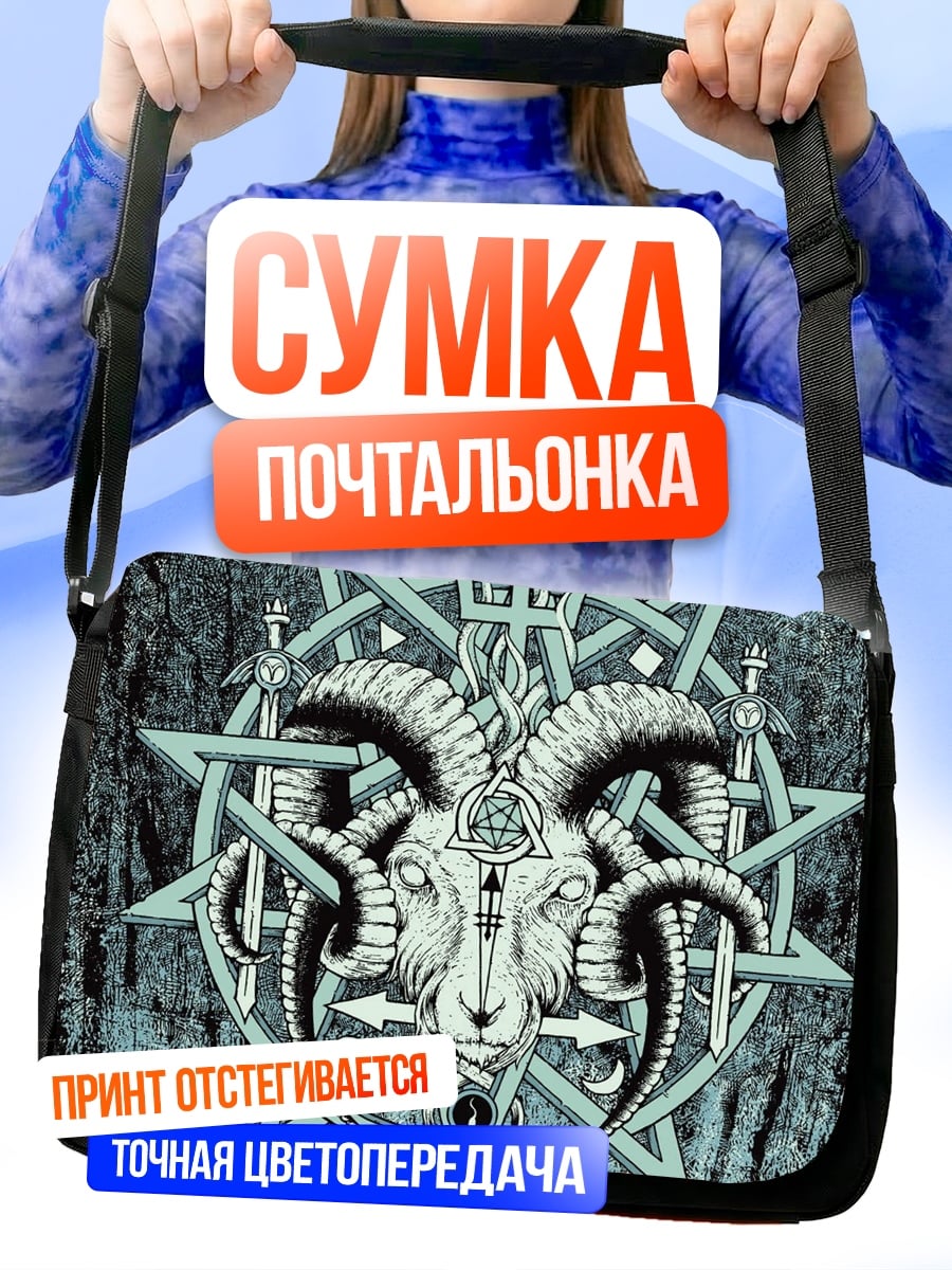 Сумка-почтальонка Козел пентаграмма