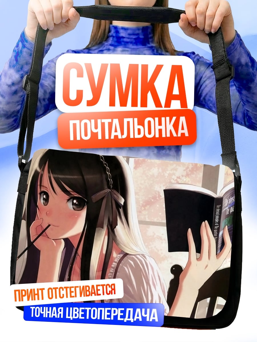 Сумка-почтальонка девушка с книгой