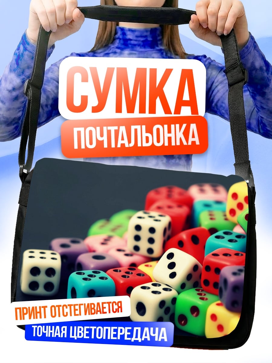 Сумка-почтальонка много игральных костей