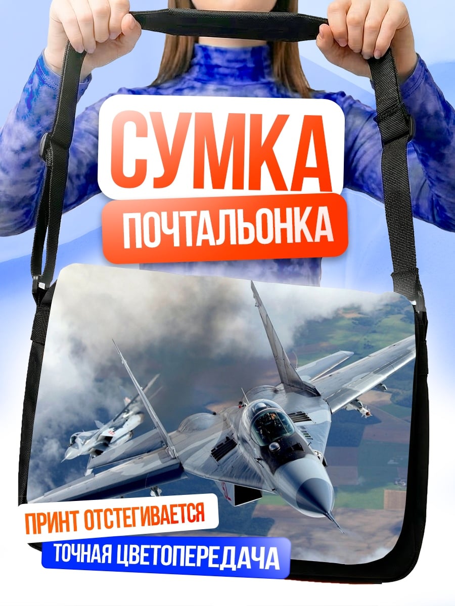 Сумка-почтальонка самолет в небе