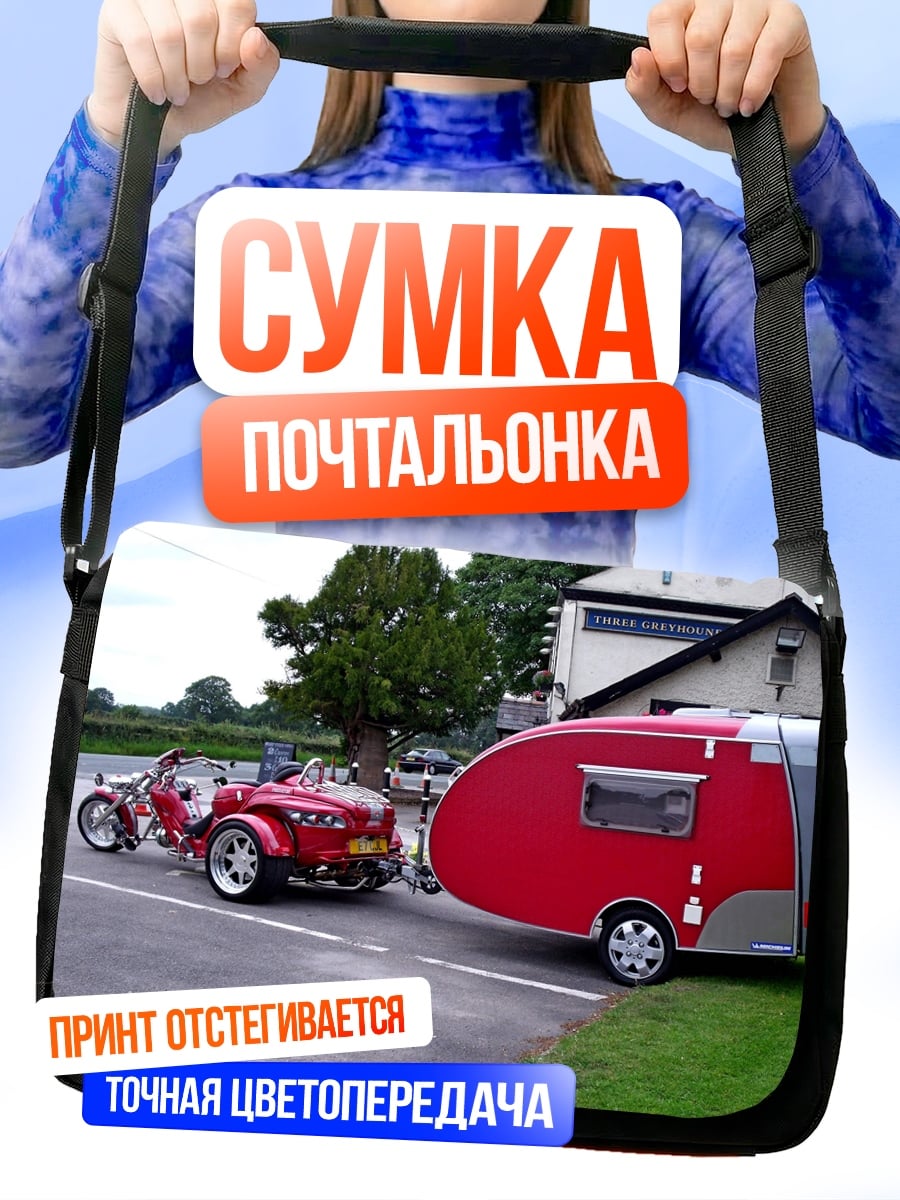 Сумка-почтальонка трейлер и мотоцикл
