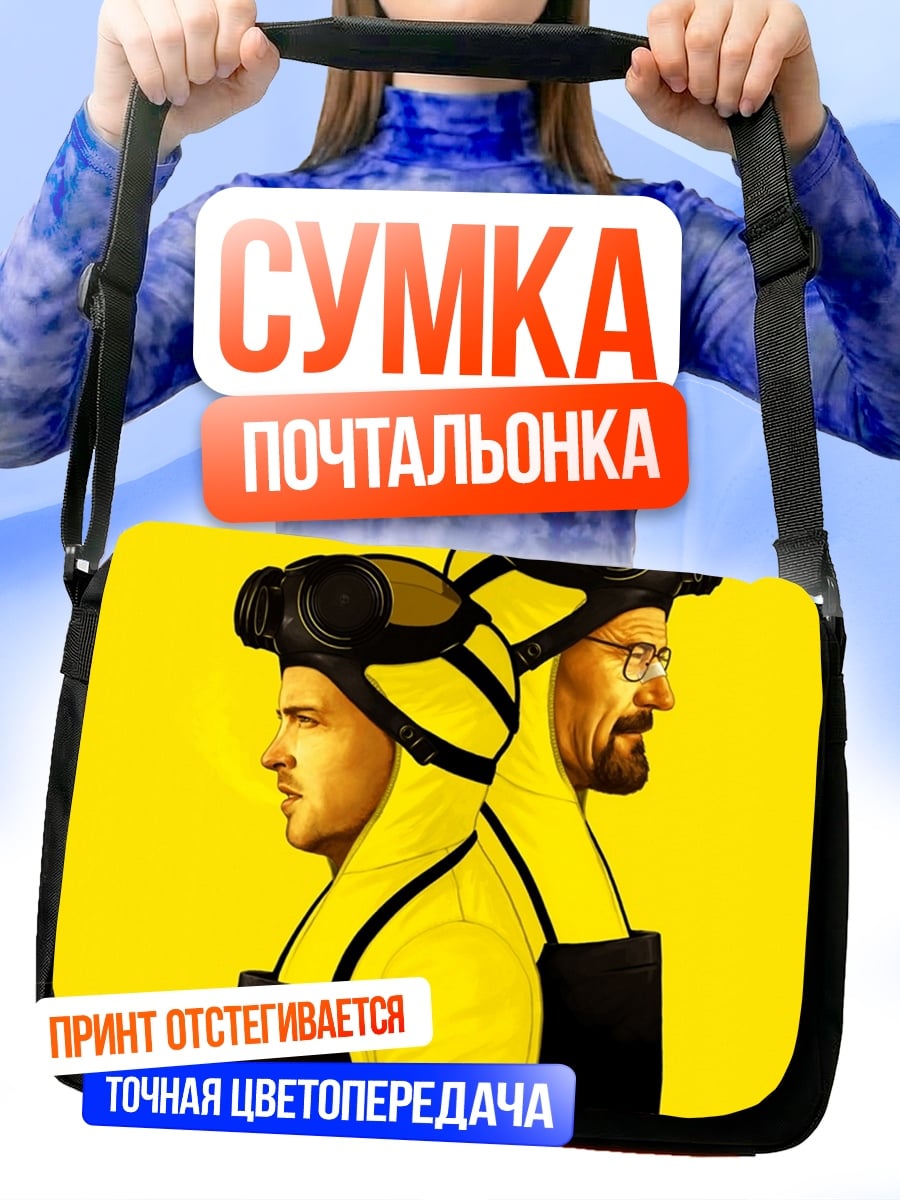 Сумка-почтальонка Во все тяжкие