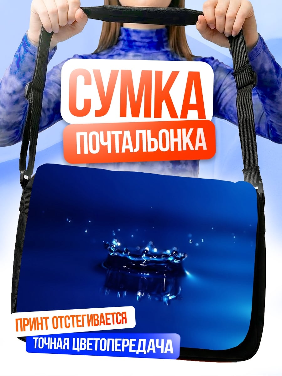 Сумка-почтальонка Капля воды