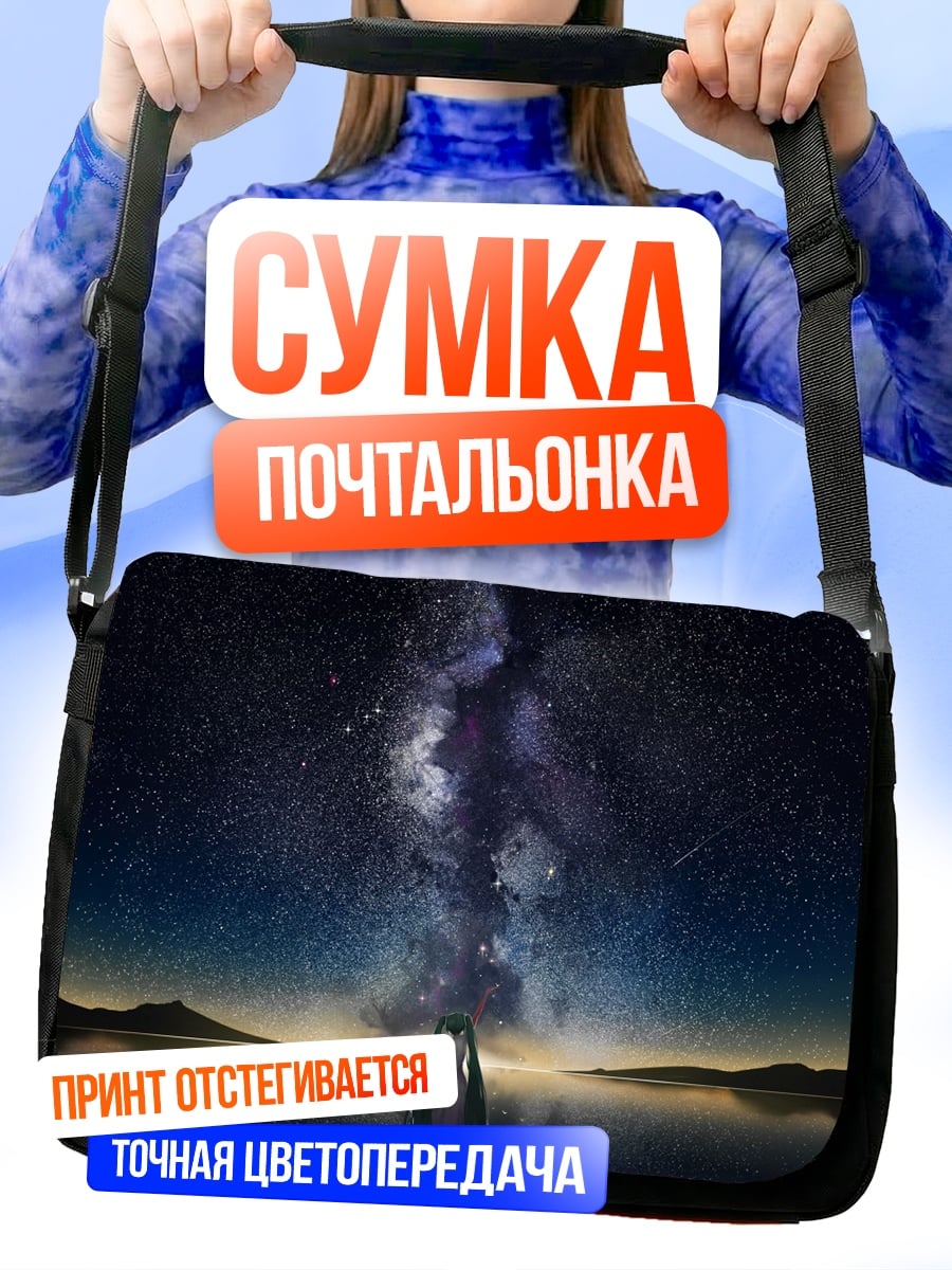 Сумка-почтальонка Девушка под звездами