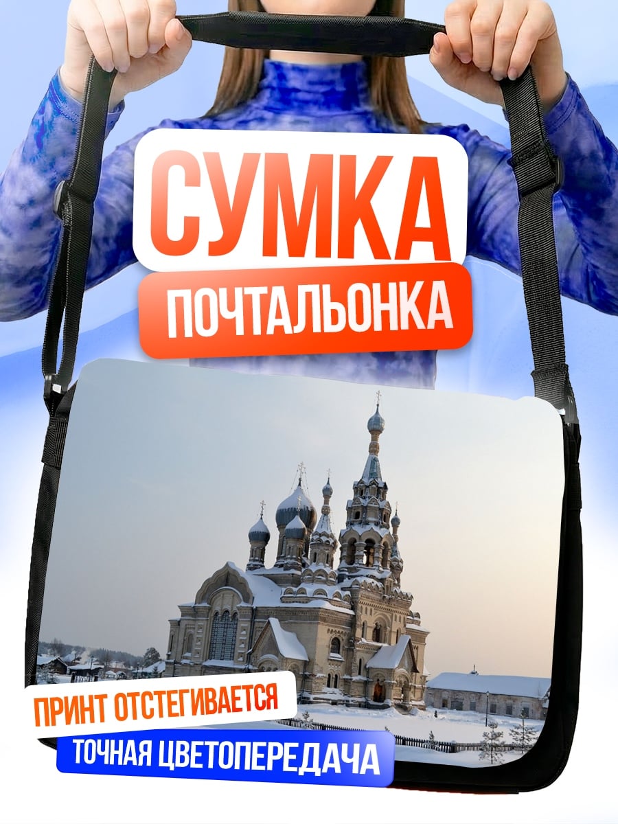 Сумка-почтальонка Зимний храм