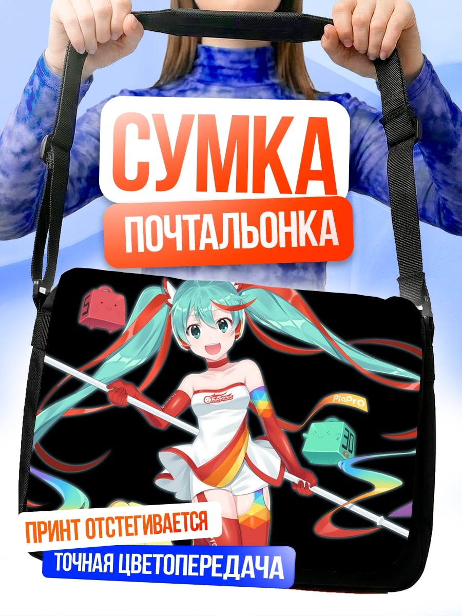 Сумка-почтальонка Гонщица Мику