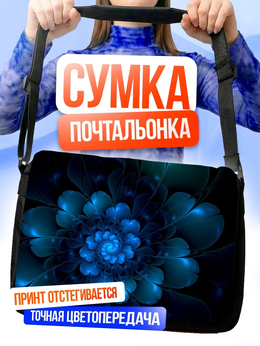 Сумка-почтальонка синий цветок фрактал