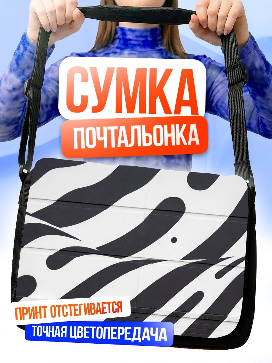 Сумка-почтальонка Зебра узор стиль