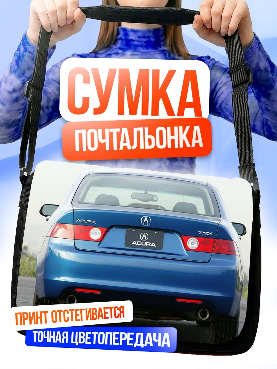 Сумка-почтальонка синий седан Acura