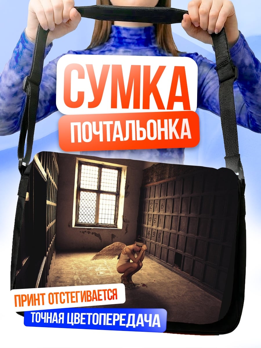 Сумка-почтальонка странное существо комната