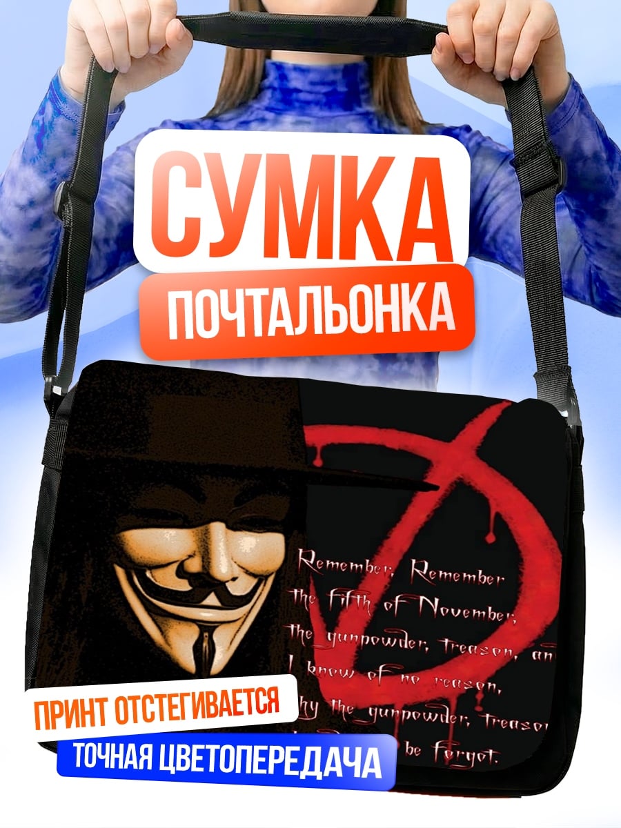 Сумка-почтальонка Маска Гая Фокса