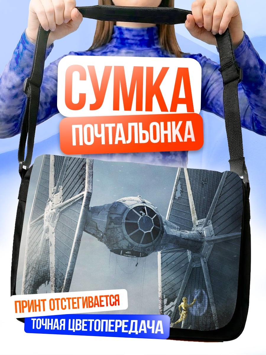 Сумка-почтальонка Истребитель Звездных Войн