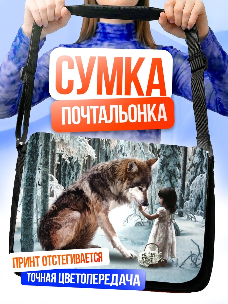 Сумка-почтальонка Девочка и волк