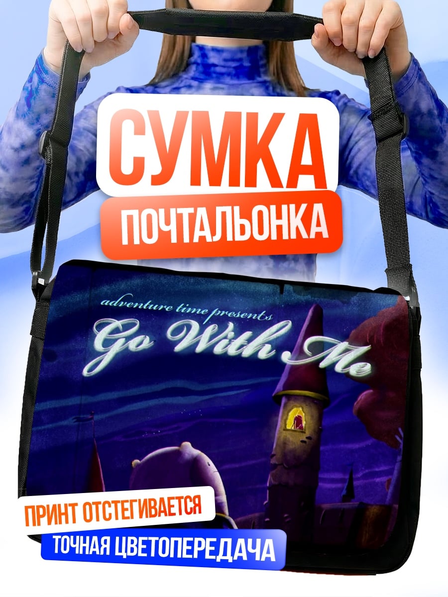 Сумка-почтальонка Приключение Время Идет